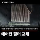 MB motors | [수원벤츠전문_벤츠 E300 W213] 여름철 쾌적한차량 관리를 위한 에어필터 &amp; 에어컨필터 교체 후기!