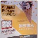 메리엘스 | 뱅뱅사거리점) 메리엘스 아이스크림할인점에서 당충전♥후기 /종류/가격/24시/위치