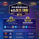 [스포츠 공모전] 2025 제1회 울산 청소년 e스포츠 대회 (남구 예선) 이미지