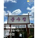 [리뷰] 영월 "문수정" _ 아침식사가능한 영월한식 식당 후기