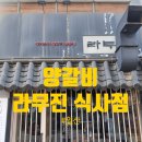 BHC치킨 안락점 | [고양/식사동] 프리미엄 양갈비의 정석, '라무진 식사점' 솔직 후기