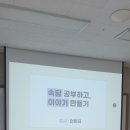 [7월 재능나눔] 속담 공부하고 이야기 만들기 | 7월 19일 계양 평생학습관에서 &lt;&lt;속담 공부하고 이야기 만들기&gt;&gt; 2차시 수업을 했어요.