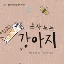 별밭동인 동시집 『혼자 노는 강아지』 이미지