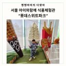 서울 아이와함께 식품체험관 &#34;롯데스위트파크&#34; 예약 및 체험 솔직후기