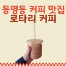 로타리커피 - 창원시 진해구 중원로 15 | 동명동 카페 깔끔한 아메리카노가 당긴다면 로타리 커피