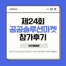 (주)성원개발 | 아란타(주), 제24회 공공솔루션마켓 참가 후기!