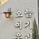 중앙로154번길 L | 선화동 &#39;오여우&#39; 대전역 근처 빈티지 감성 카페 사진여행 맛집 후기