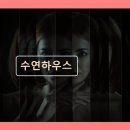 수연하우스