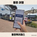 통영여행 통영투어패스 할인 받고 핫플 즐기기 충렬사 꿀빵 카페까지