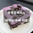 투썸플레이스대치 - 강남구 테헤란로70길 16 | 📍 투썸플레이스 ㅣ 떠먹는 우베 아박 내돈내산 솔직후기💜