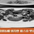 남선산업 | 그로타지간테 파스타 예약 뜻 관련해서 정리 합니다