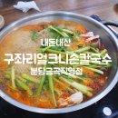 구좌리얼크니손칼국수 티스토리