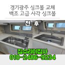 송정2길 37 | 경기광주 싱크볼 교체,백조 CESWR863335 고급 사각 싱크볼 시공후기