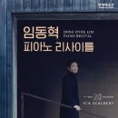임동혁 피아노 리사이틀 이미지