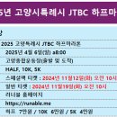 2025 고양특례시 JTBC하프마라톤 안내 이미지