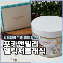 펫클래식 | 반려동물탈취제 은은해서 좋았던 포카앤빌리 엘릭서클래식 후기