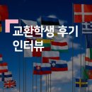 [광터뷰] 교환학생 후기 인터뷰