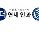 더연세안과의원 이미지