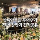 상록결혼정보 | 강남 웨딩홀 상록아트홀 그랜드볼룸 아트홀 27년 견적공유 홀투어 후기