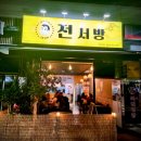 전서방 오창본점