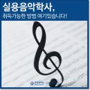 [학점은행제] 실용음악화성학Ⅰ | 실용음악학사 취득가능한 방법 여기있습니다!