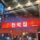 대창제1주유소화장실 | 성신여대 술집 천막집 2호점 | 돼지김치대창구이 메뉴 가격 분위기 솔직 후기