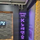 친구노래연습장 | 🎤 발산에서 찾은 텐션 폭발 공간✨ K노래연습장 솔직후기