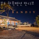 대부도한옥펜션 반디브 이미지