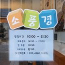 소풍경사송점 이미지