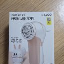 다이소 망월사역점 | 다이소 보풀제거기 내돈내산 후기 생각보다 효과 괜찮네!