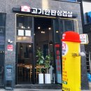 독순로11길 | [제천 맛집] 고기한판 삼겹살