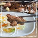 [종로/동대문] 청계천 데이트 코스로 좋은 동대문 고기집 &#39;흥부골&#39;