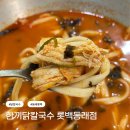 한끼 닭 칼국수 | 동래 롯데백화점 맛집 한끼닭칼국수