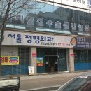 서울정형외과 Daum카페