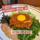 효자1동 제1경로당 | 잠실 마제소바 돈까스 세트 맛집 마츠미 석촌호수점 저녁 후기
