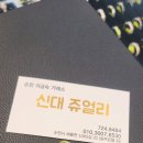 신대쥬얼리