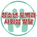 [청소년 도벽과 사회성 발달] 자기조절능력, 또래 관계, 아동 상담, 청소년 상담, 강남사회성센터, 한국아동청소년심리상담센터 이미지