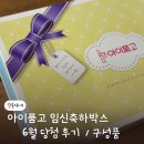 (주)마이메디 | 당첨 후기 ) 아이품고 임신축하박스 당첨 / 구성품