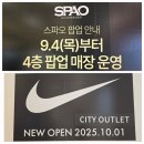 엔씨팩토리 | 발산역 강서NC엔씨백화점 스파오 매장 이전 세일 할인 후기 나이키 매장 오픈 준비중