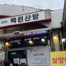 백련시장 이미지