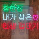 1703참한집 - 포항시 남구 효성로 78 | 1703참한집