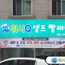 워시큐셀프빨래방대신로점 네이버블로그
