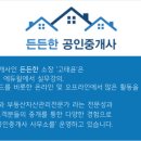 든든한공인중개사사무소 | 제 36회 공인중개사 시험 합격자 부산 소속 공인중개사 모집 구인 경력 신입 무관 든든한공인중개사사무소
