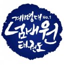 넘버원 태권도 이미지