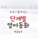 영어동화친구 이미지