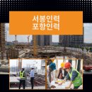포항 서봉인력: 건설·철거·청소·공장·물류센터 인력까지 한 번에!
