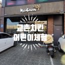 교촌치킨진장·명촌점 이미지