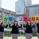 신일비즈니스고등학교