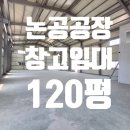 LC산업 | 논공lc공장창고임대120평
