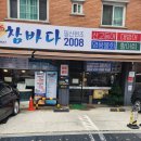 참바다365